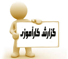 دانلودکارآموزی - شرکت فروررایان  112 ص