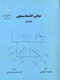 پاورپوینت فصل پنجم کتاب مبانی اقتصاد سنجی گجراتی ترجمه ابریشمی 
