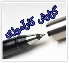 گزارش کارآموزی حسابداری در بانک رفاه
