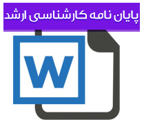 پایان نامه کارشناسی ارشد حسابداری بانکی با عنوان حجم معامله بعنوان نماینده ای برای سایراطلاعات دررابطه بین سود و بازده