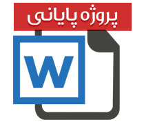 پایان نامه کارشناسی رشته هنر با عنوان هنر ایران پیش  از اسلام و پس از آن