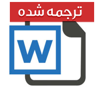 مقاله ترجمه شده رشته حسابداری با عنوان نوسانات و پیش بینی درآمد